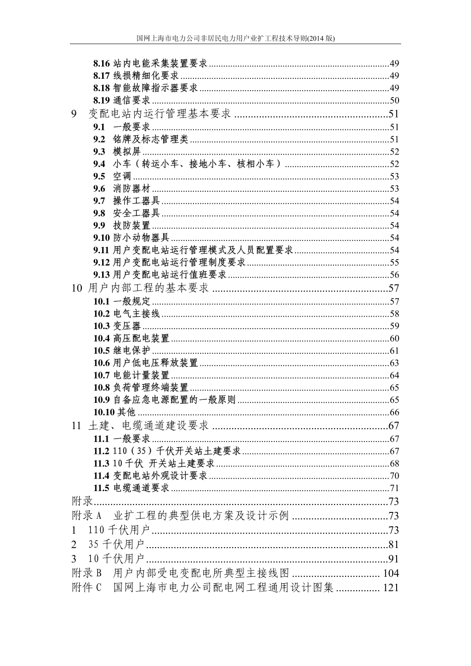 上海电力非居民用户业扩工程技术导则-2014版.pdf_第3页