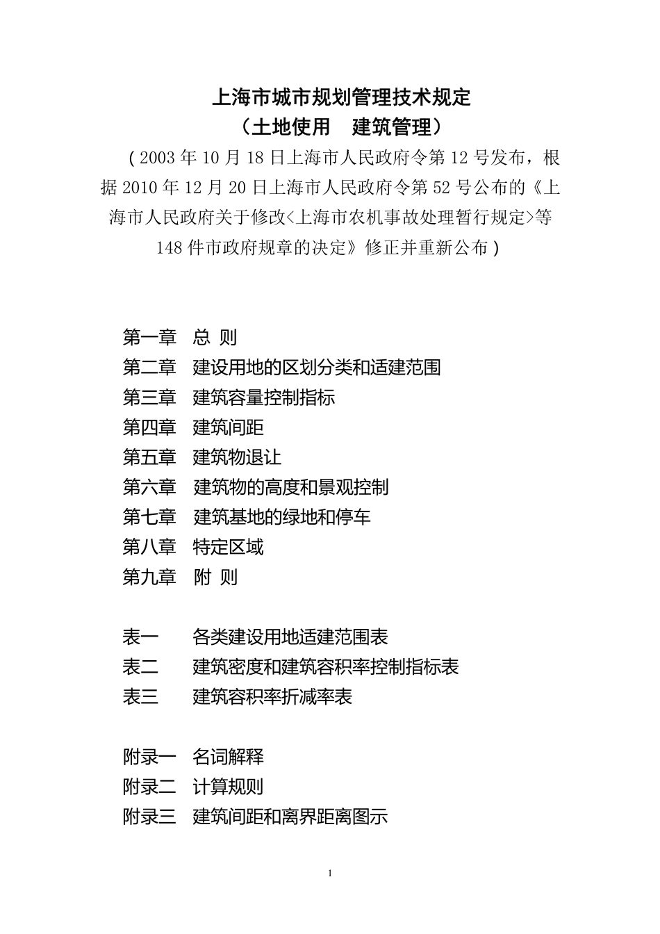 上海市城市规划管理技术规定-2010年.pdf_第1页