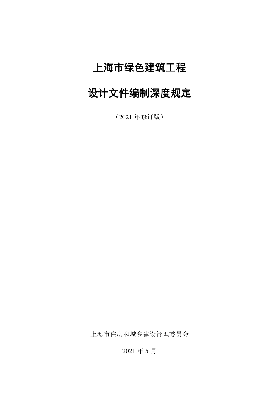 上海市绿色建筑工程设计文件深度编制规定-2021年.pdf_第1页