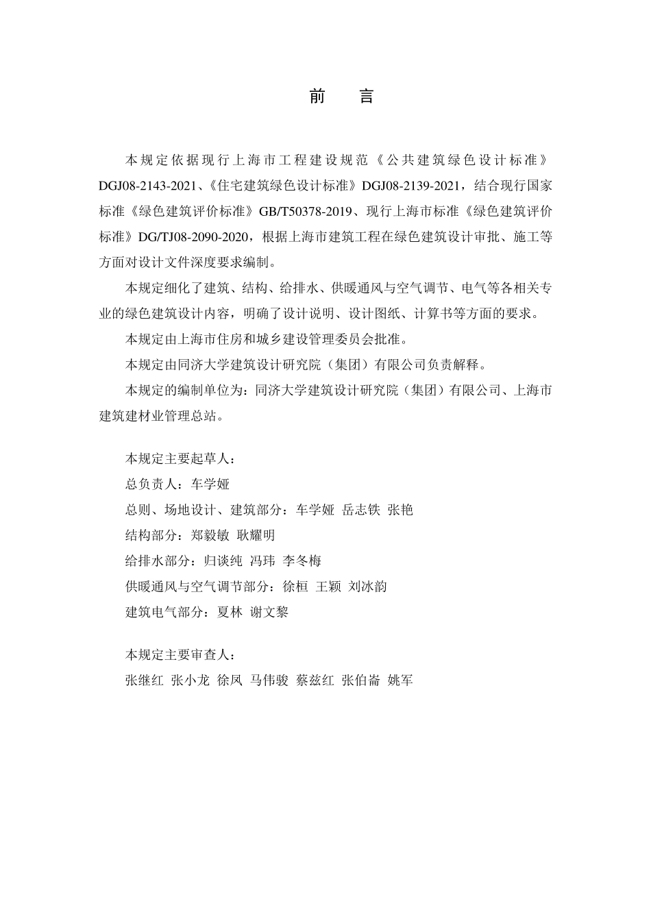 上海市绿色建筑工程设计文件深度编制规定-2021年.pdf_第2页
