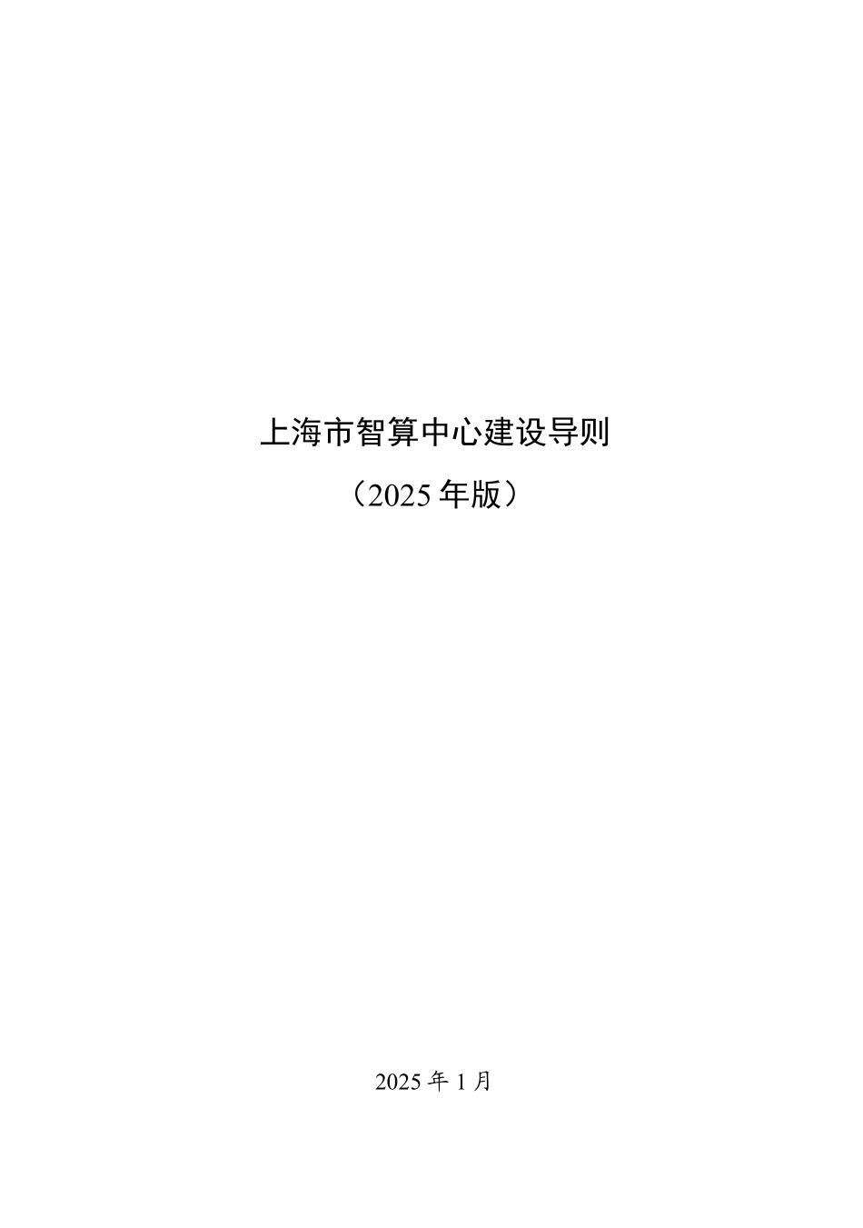 上海市智算中心建设导则-2025 年.pdf_第1页