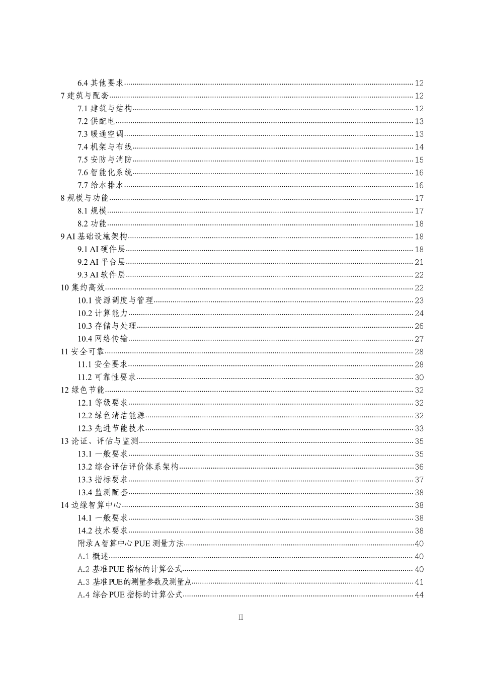 上海市智算中心建设导则-2025 年.pdf_第3页