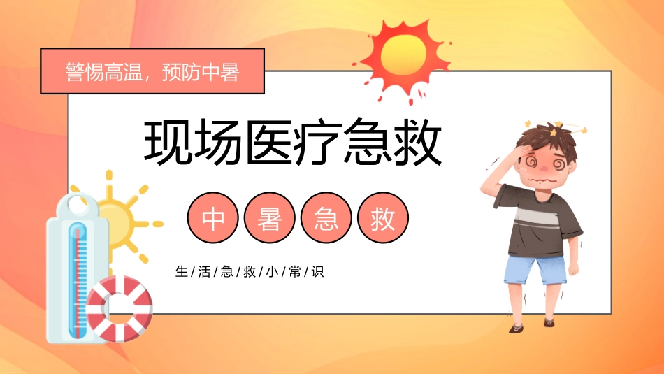 日常急救知识课件34.pptx_第1页