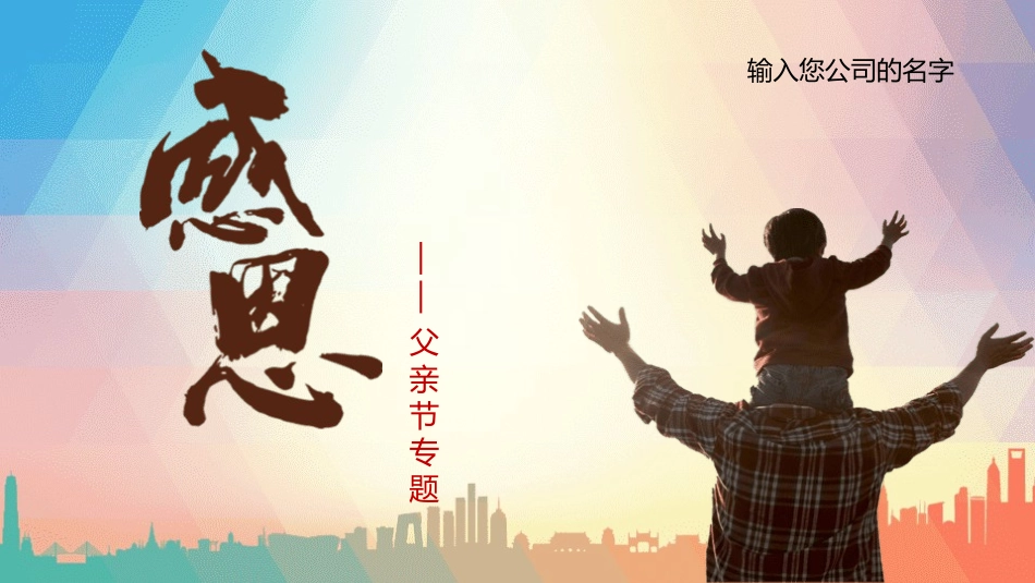 父亲节主题教育课件144.pptx_第1页