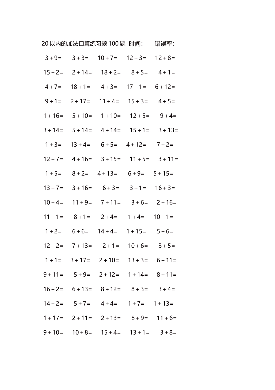 20以内的加法口算练习题5000题每页100题192.docx_第1页