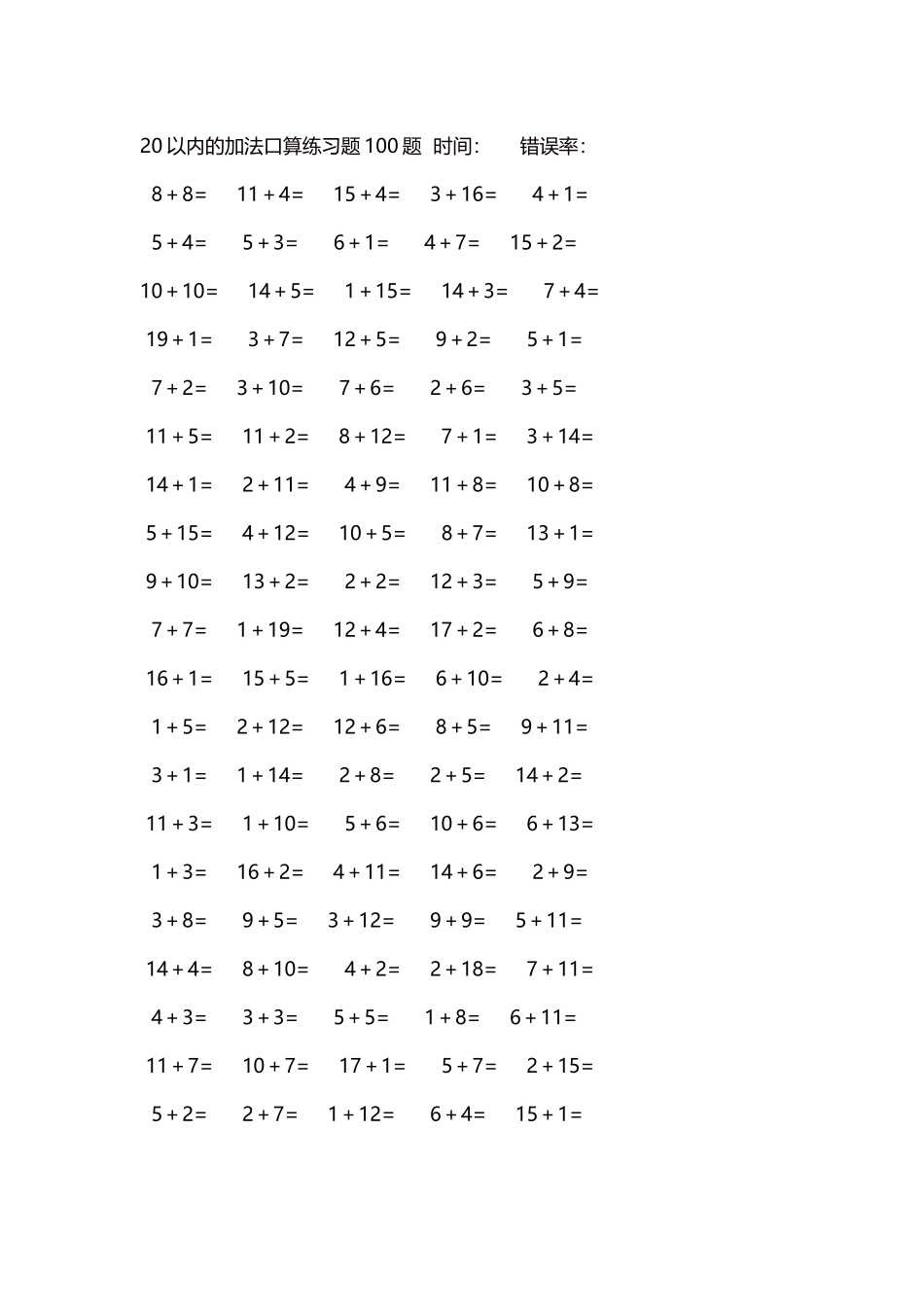 20以内的加法口算练习题5000题每页100题538.docx_第1页