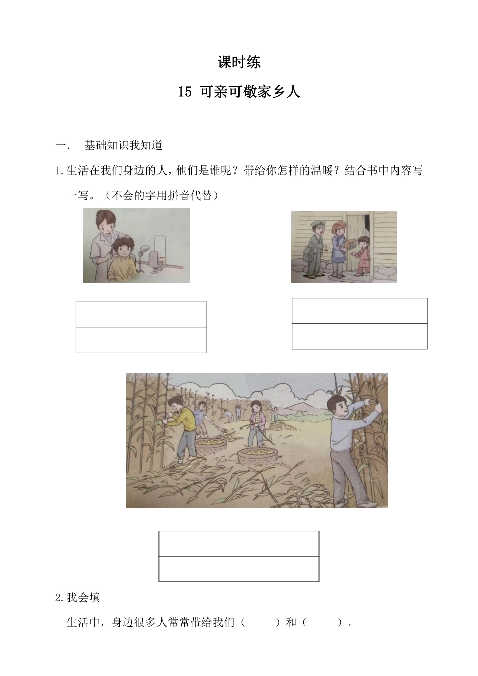 部编版二年级上册道德与法治第4单元《可亲可敬家乡人》课时练习含答案2.pdf_第1页