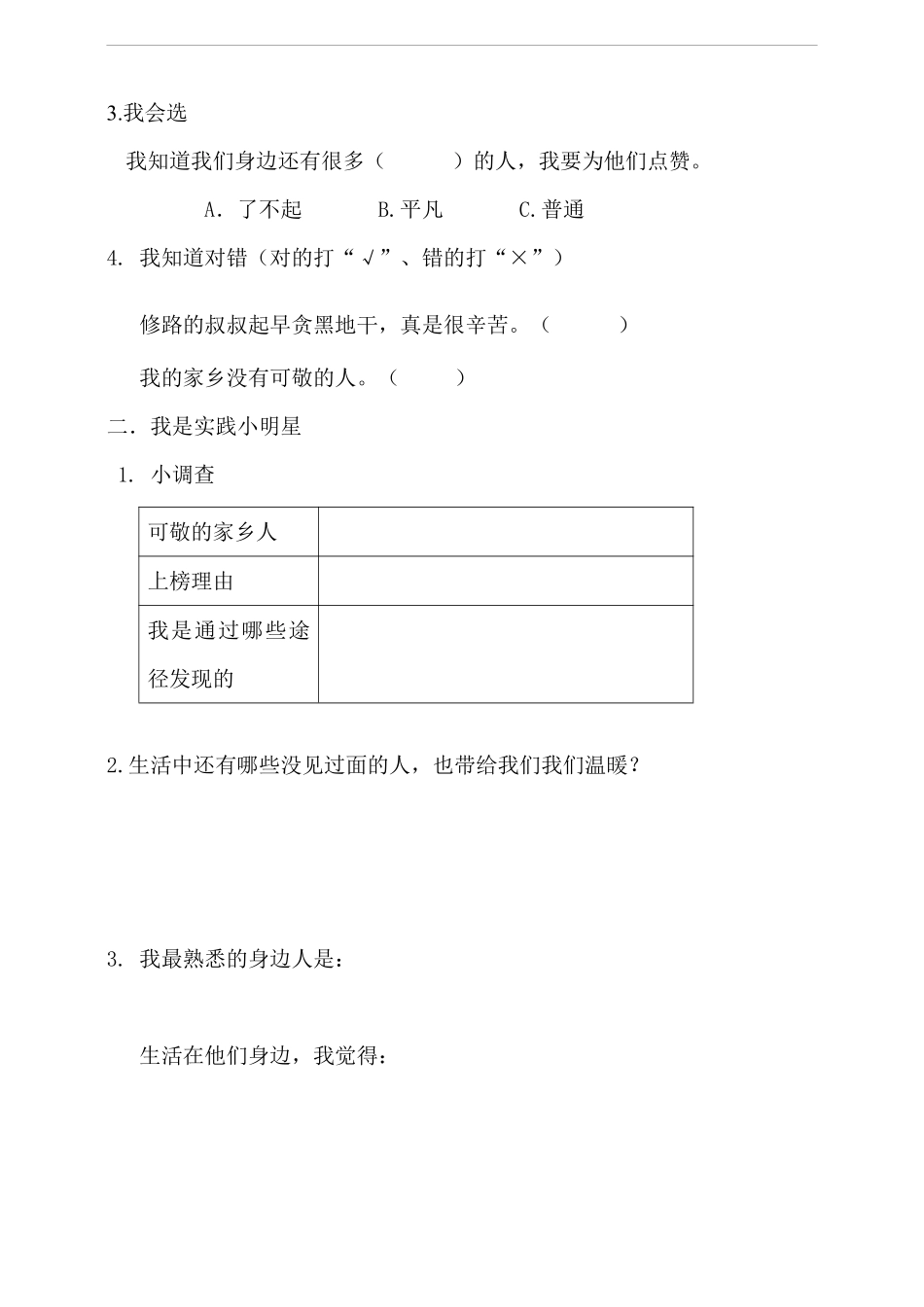 部编版二年级上册道德与法治第4单元《可亲可敬家乡人》课时练习含答案2.pdf_第2页