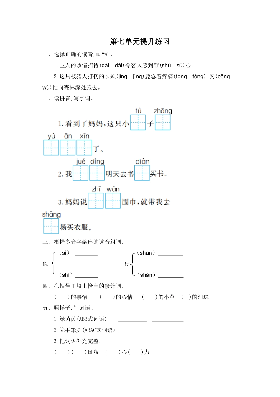 部编版二年级语文下册-第七单元测试题一-含答案.pdf_第1页