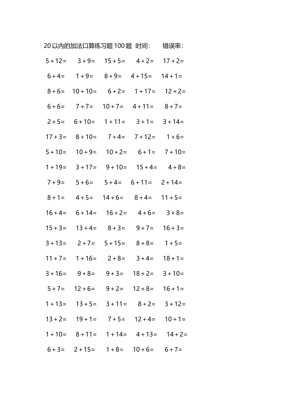 20以内的加法口算练习题5000题每页100题551.docx_第1页