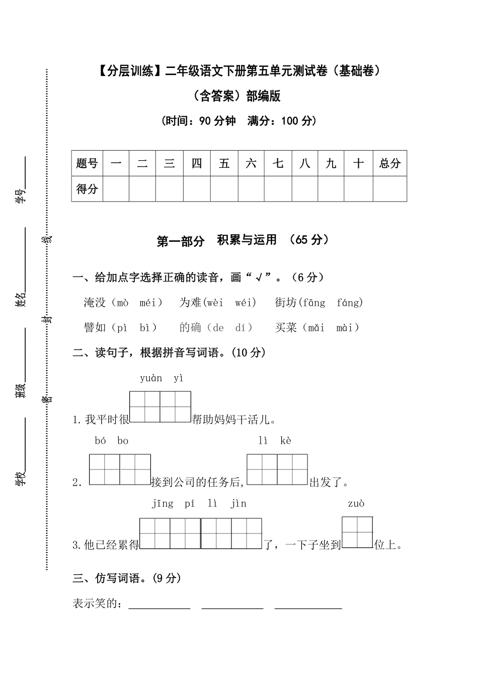 部编版二年级语文下册第五单元测试卷（基础卷）（含答案）.pdf_第1页