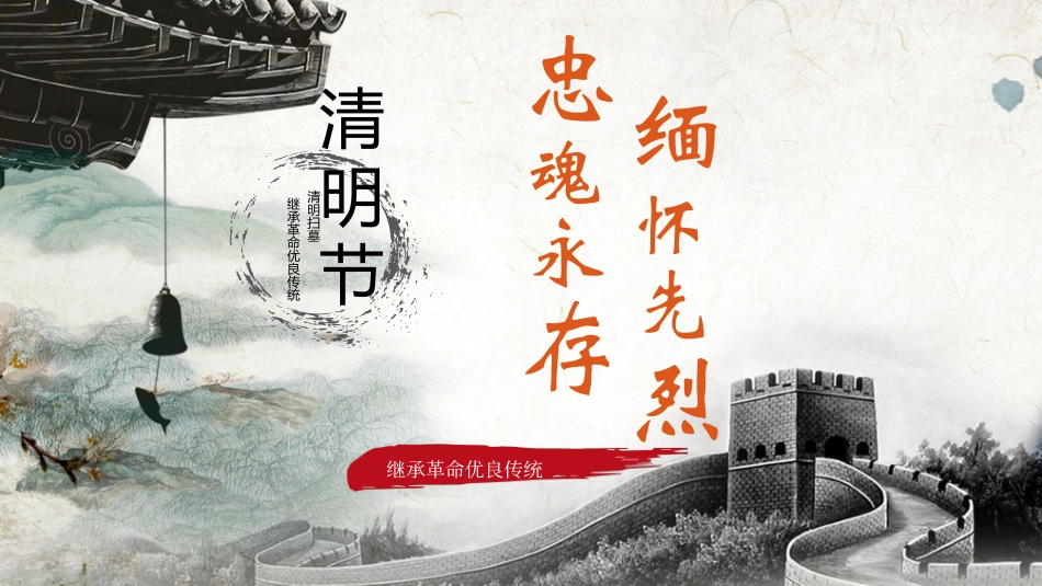 清明节主题模板55.pptx_第1页