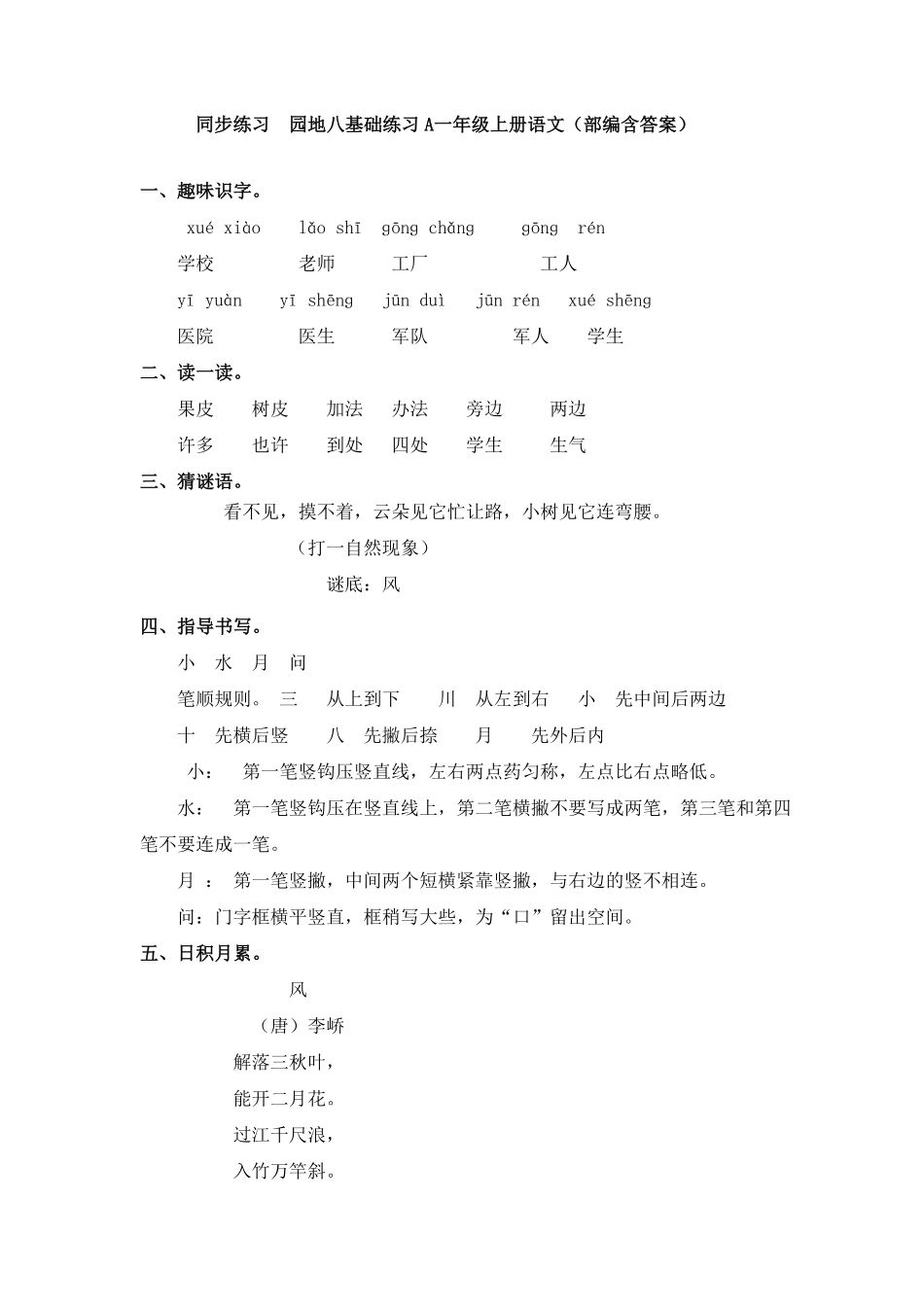 部编版同步练习园地八基础练习A一年级上册语文（含答案）.pdf_第1页