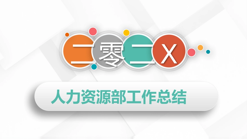 职业工作总结汇报模板36.pptx_第1页