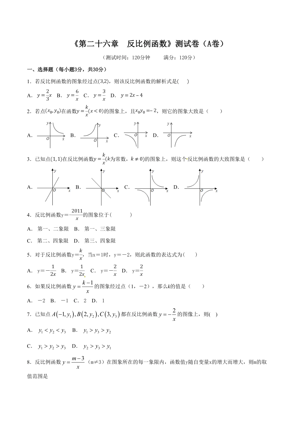 部编数学九年级下册第26章反比例函数（A卷）含答案.pdf_第1页
