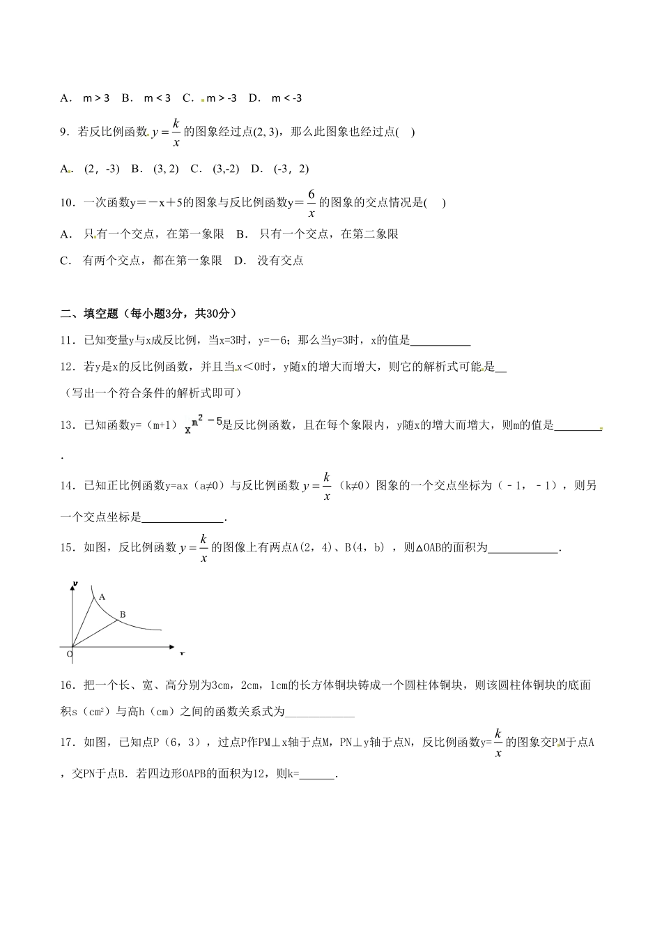 部编数学九年级下册第26章反比例函数（A卷）含答案.pdf_第2页