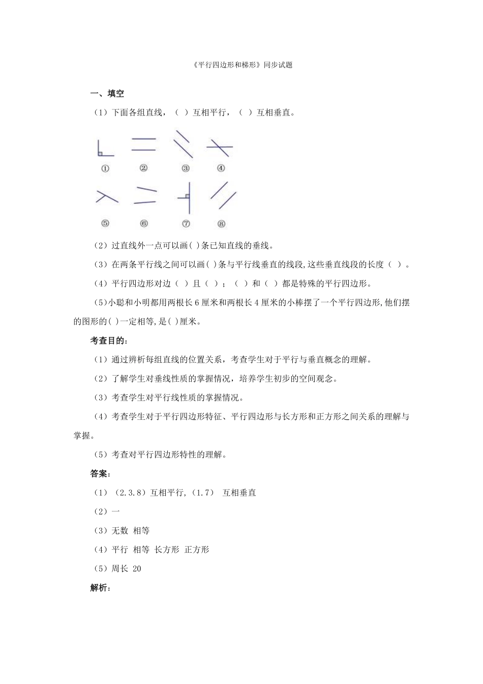 测试及解析平行四边形和梯形人教新课标-含答案.pdf_第1页