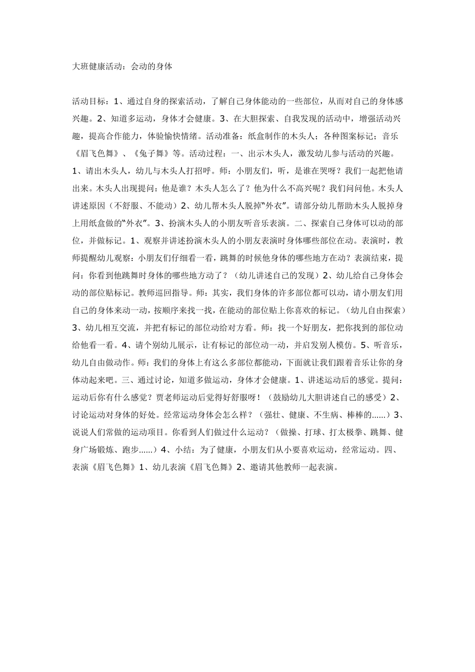 大班健康活动《会动的身体》.pdf_第1页