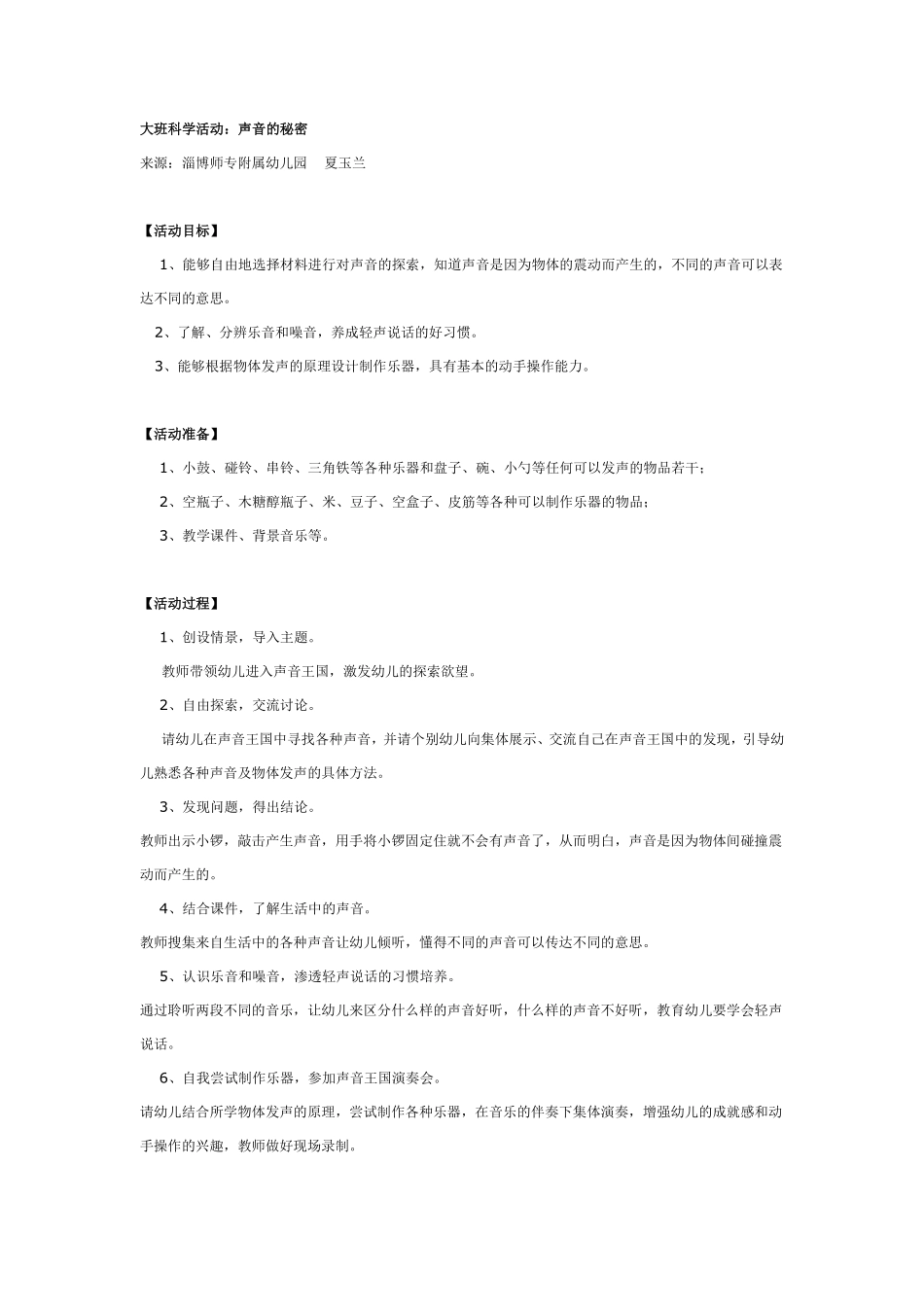 大班科学活动：声音的秘密2.pdf_第1页