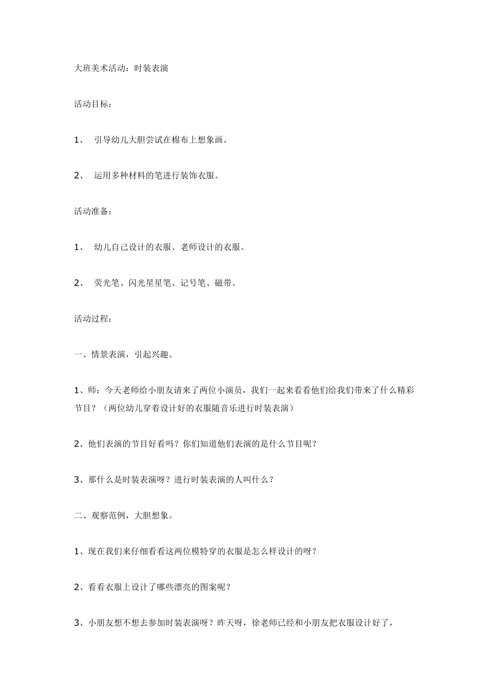 大班美术活动：时装表演.pdf_第1页