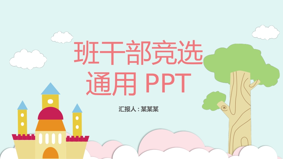 学生班干部竞选模板自我介绍8.pptx_第1页