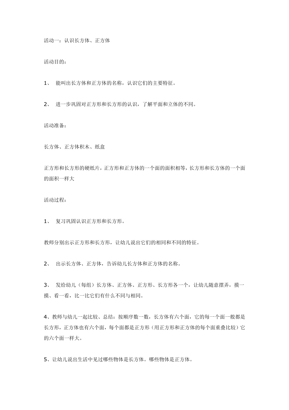 大班数学：认识长方体、正方体.pdf_第1页