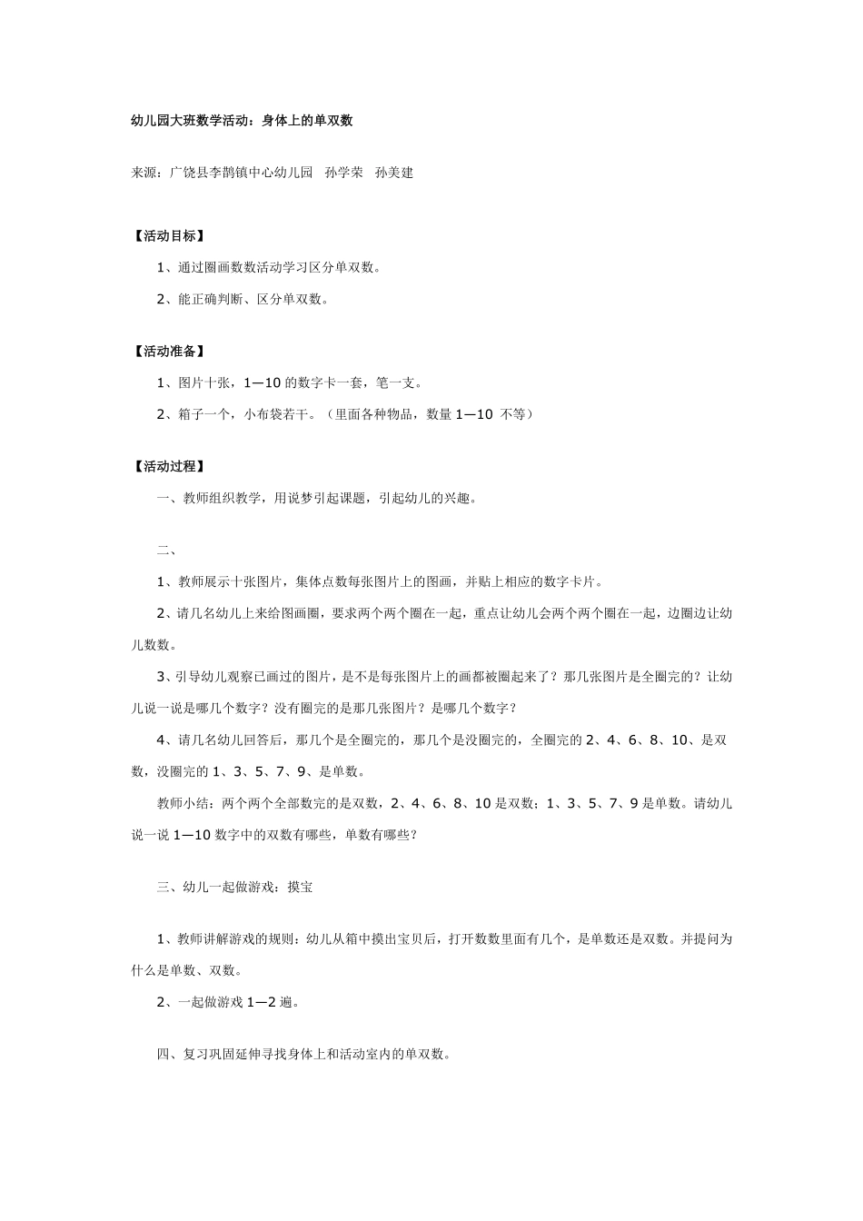 大班数学活动：身体上的单双数.pdf_第1页