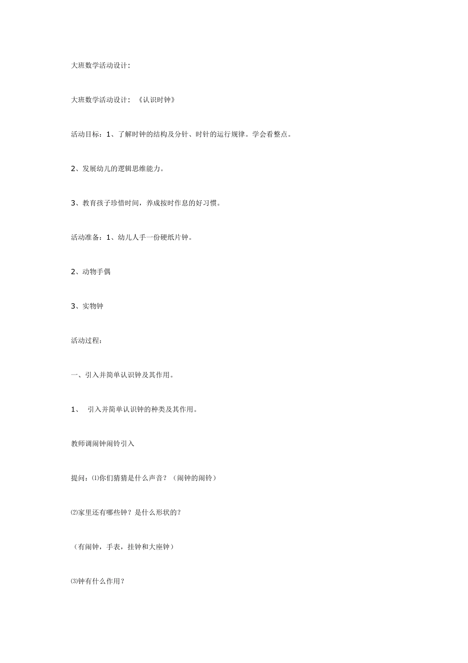 大班数学活动设计：生活中的规律.pdf_第3页