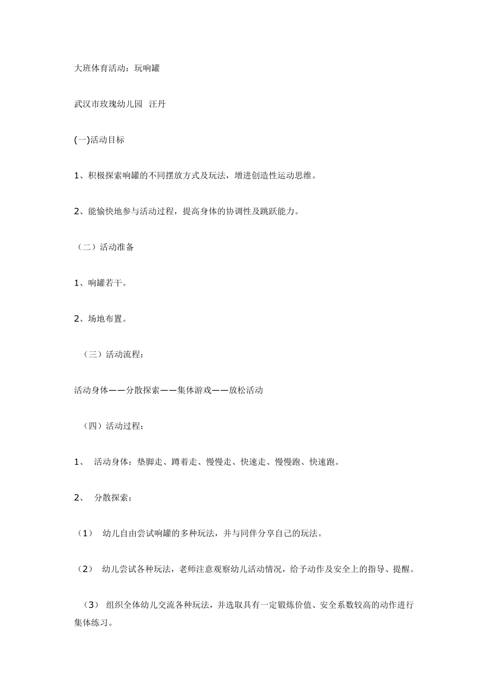 大班体育活动：玩响罐.pdf_第1页
