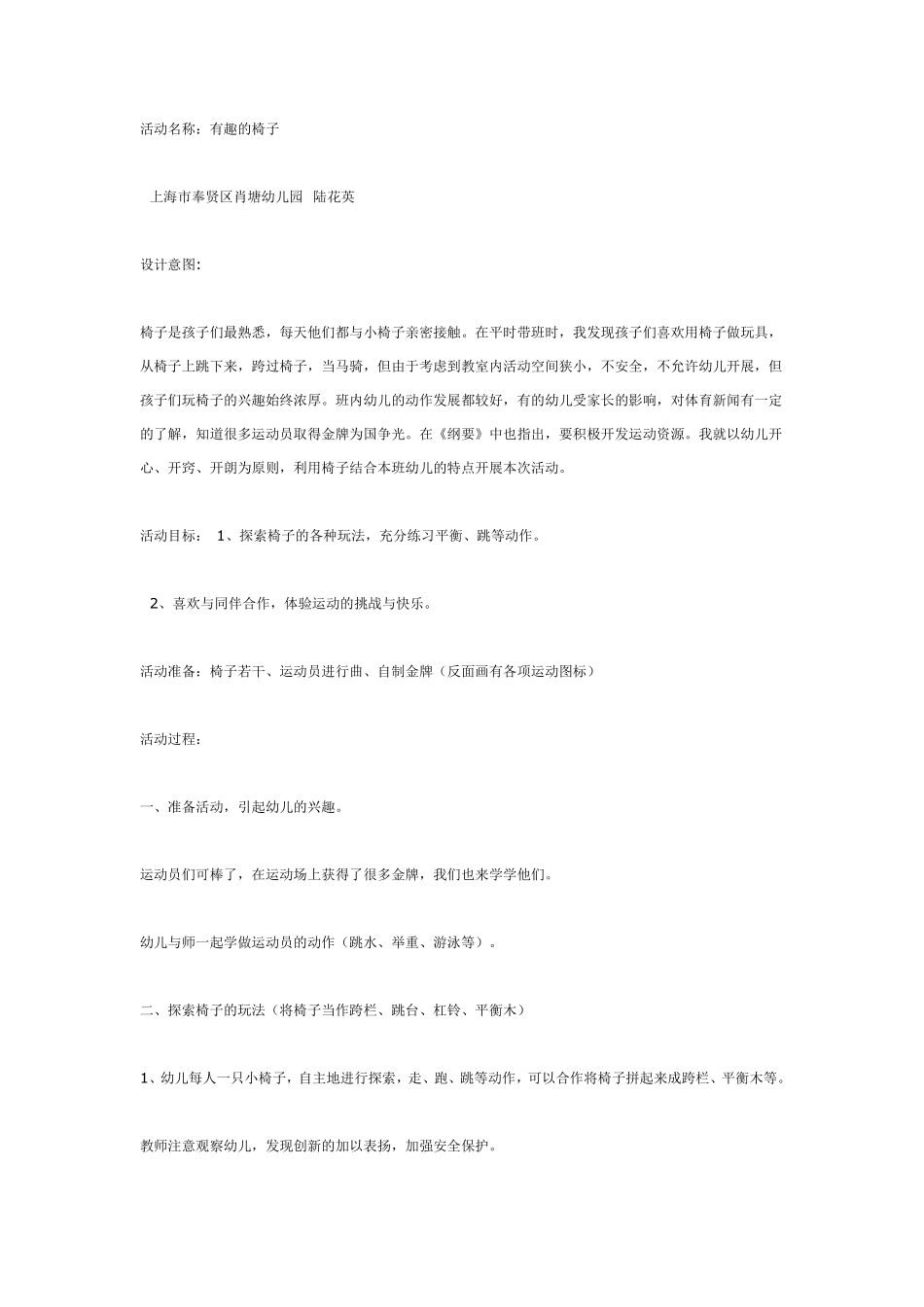 大班体育活动有趣的椅子.pdf_第1页