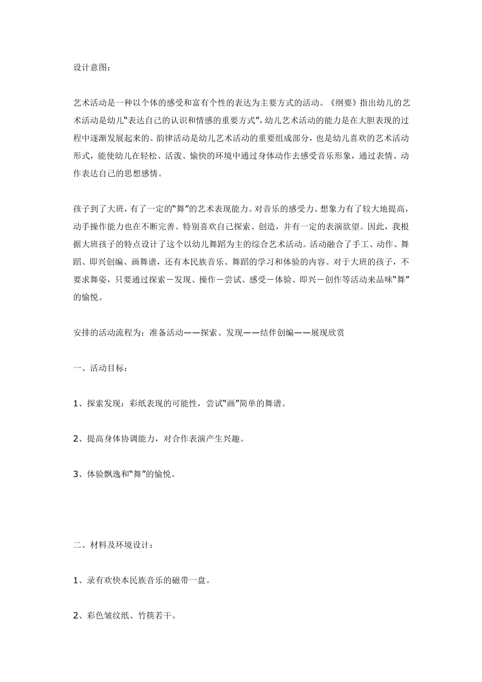 大班艺术活动《会跳舞的彩纸》.pdf_第1页
