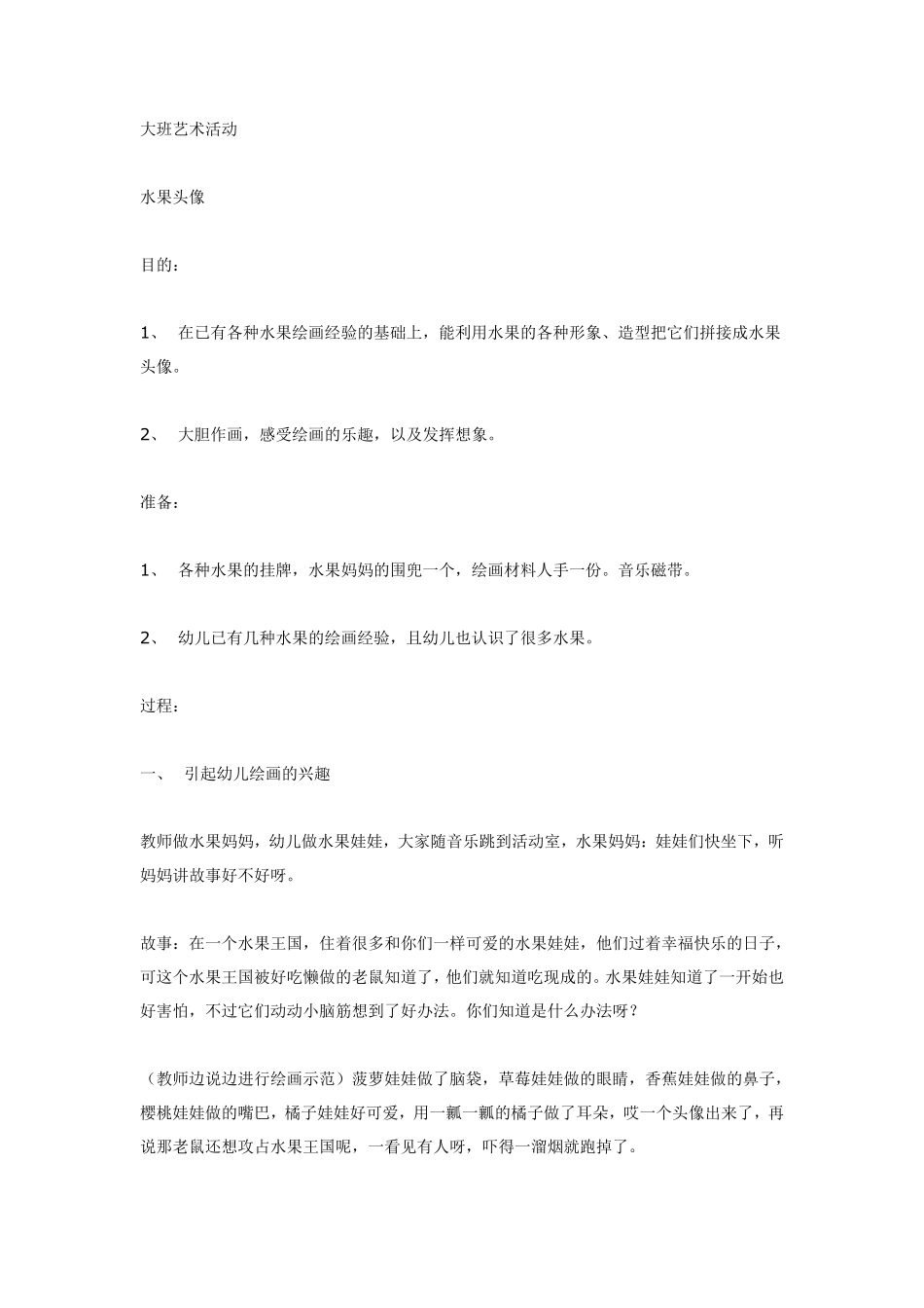 大班艺术活动＜水果头像＞.pdf_第1页