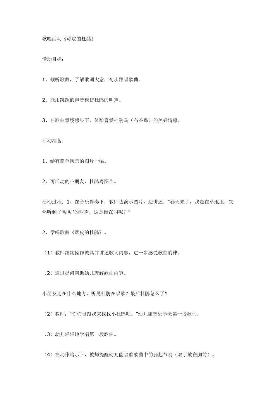 大班音乐：歌曲《顽皮的杜鹃》.pdf_第1页