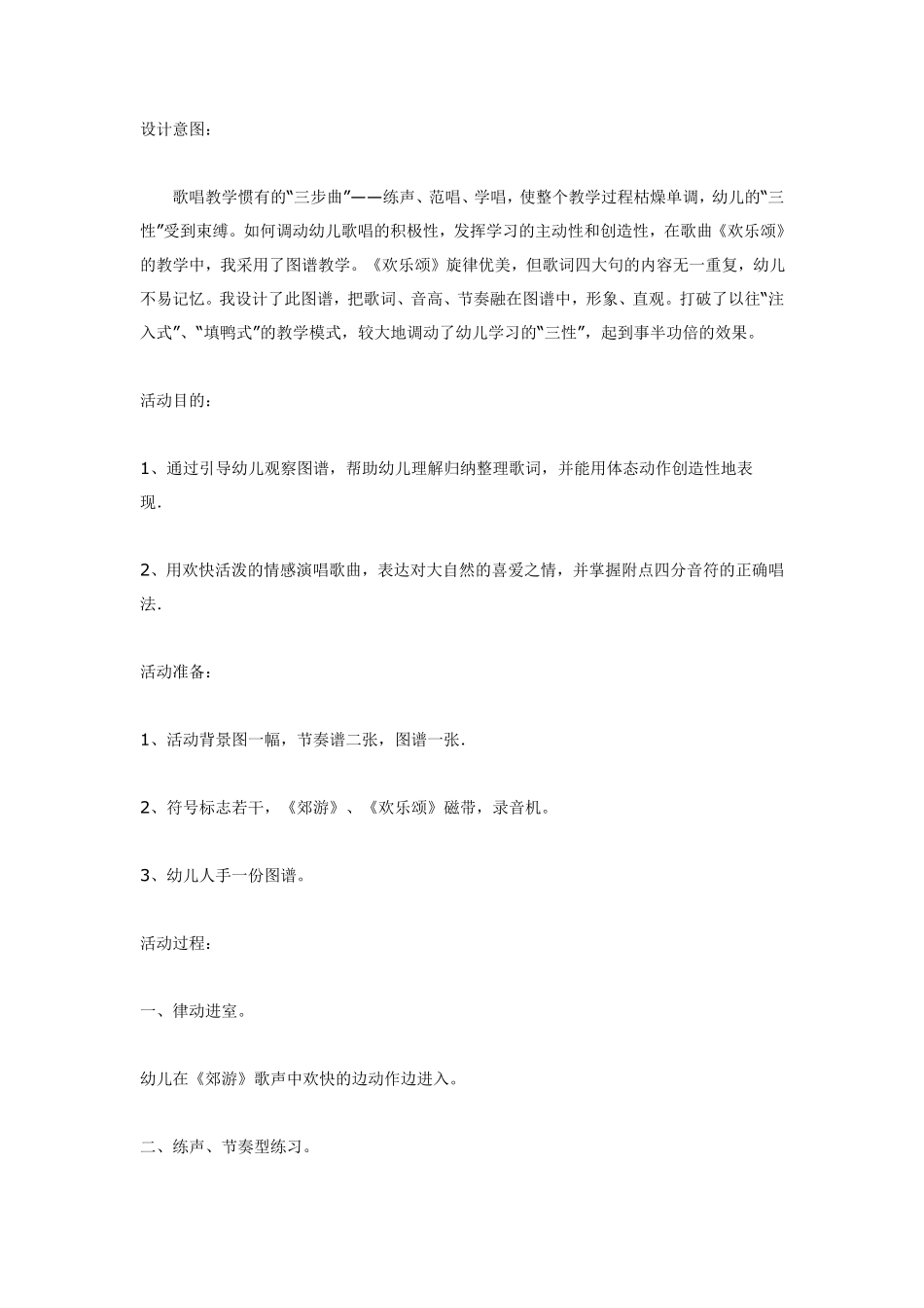 大班音乐：欢乐颂.pdf_第1页