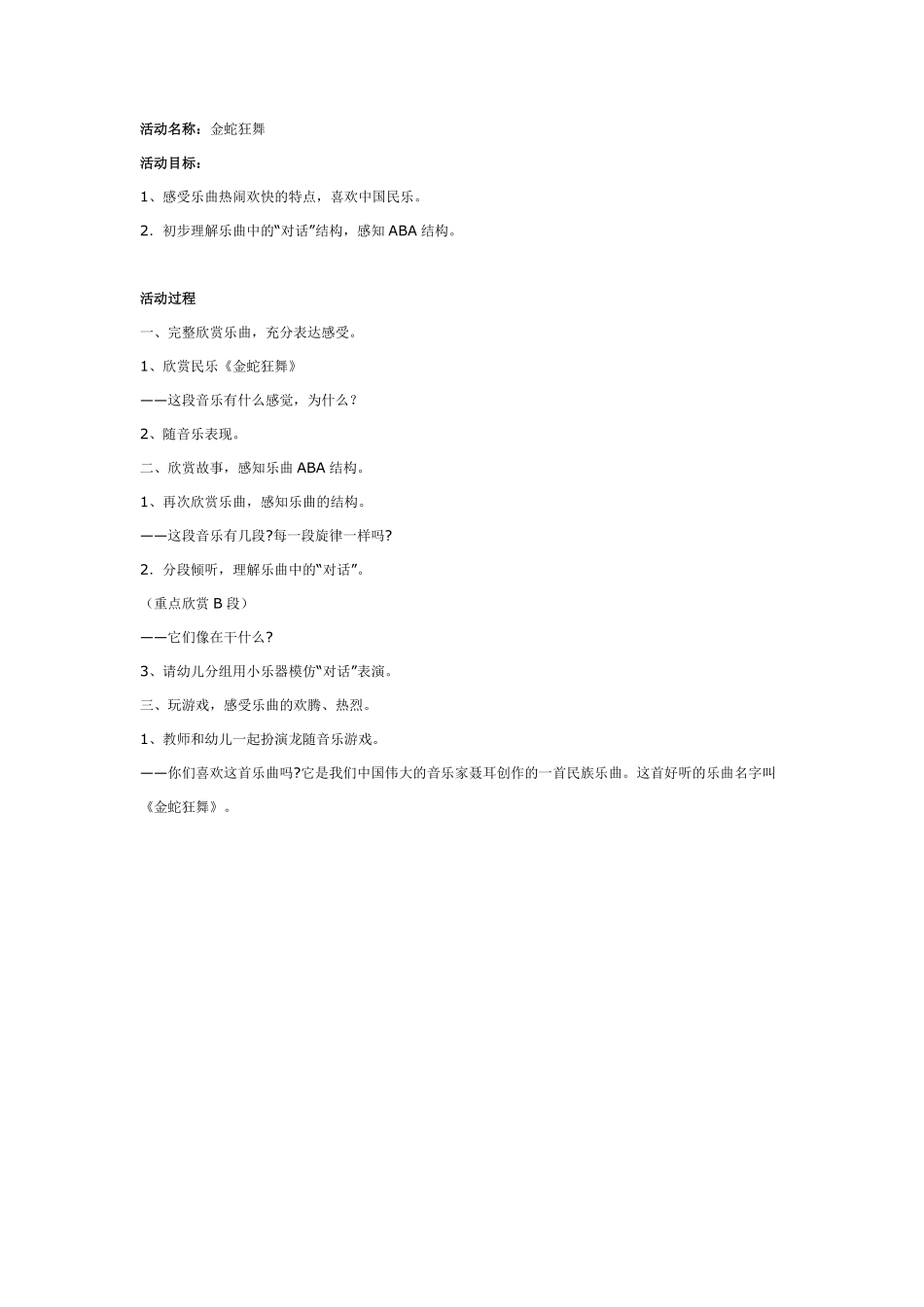 大班音乐：金蛇狂舞.pdf_第1页