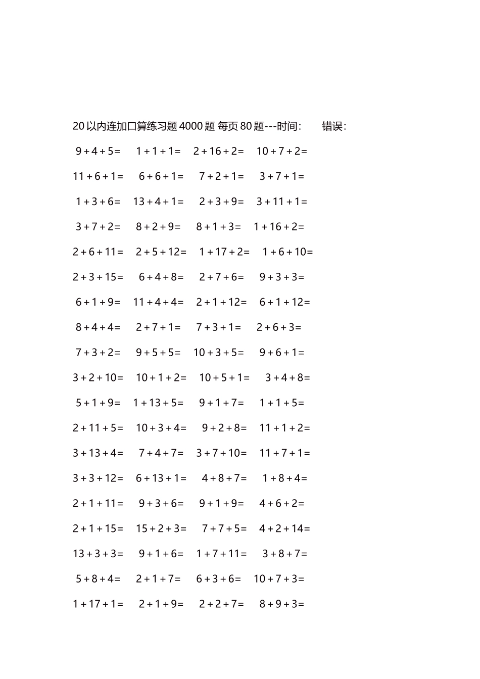 20以内连加口算练习题4000题每页80题34.docx_第3页