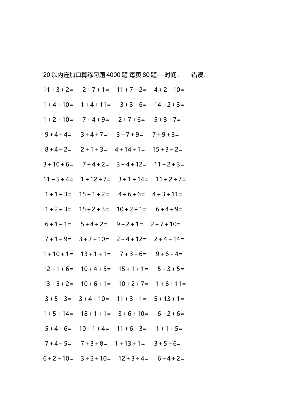20以内连加口算练习题4000题每页80题36.docx_第3页