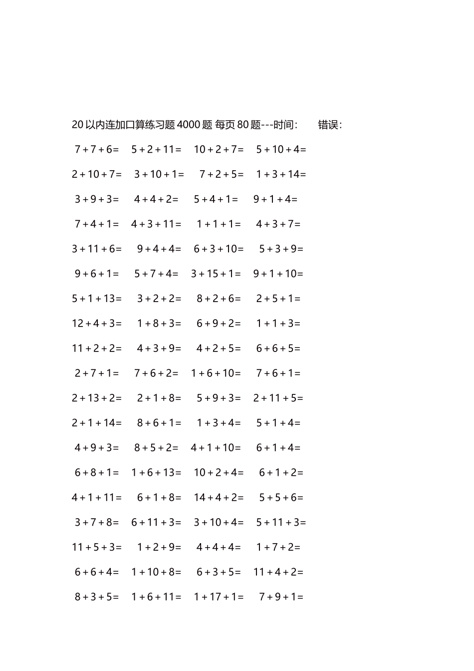 20以内连加口算练习题4000题每页80题52.docx_第3页