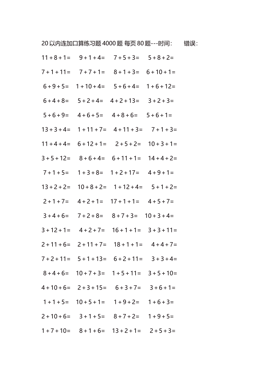 20以内连加口算练习题4000题每页80题53.docx_第1页