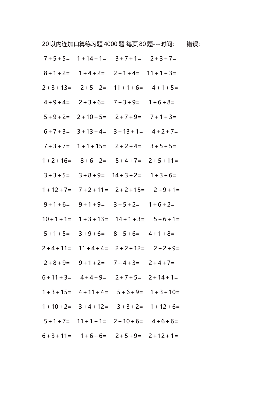 20以内连加口算练习题4000题每页80题105.docx_第1页