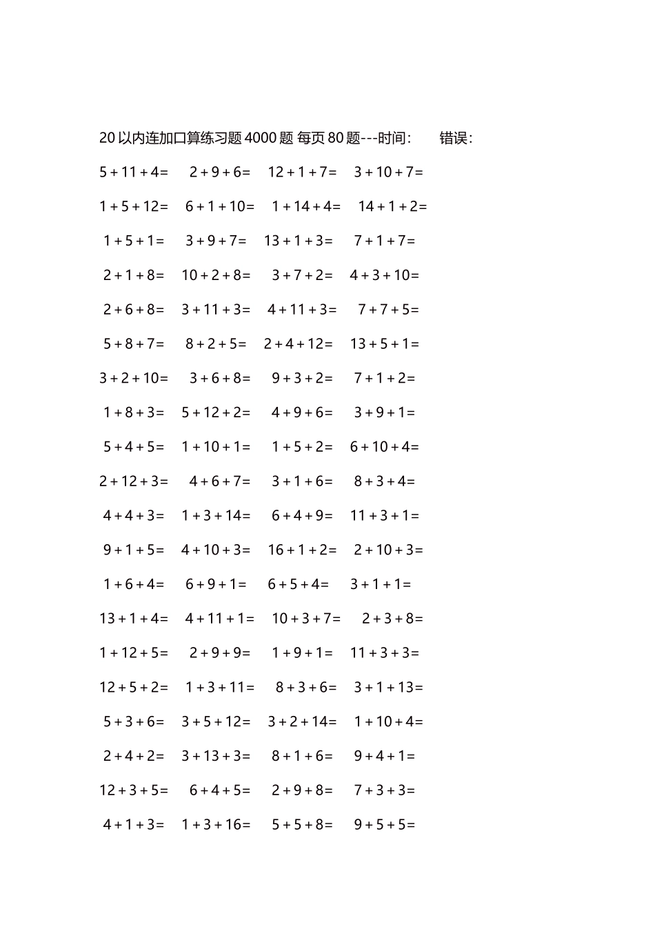 20以内连加口算练习题4000题每页80题105.docx_第2页