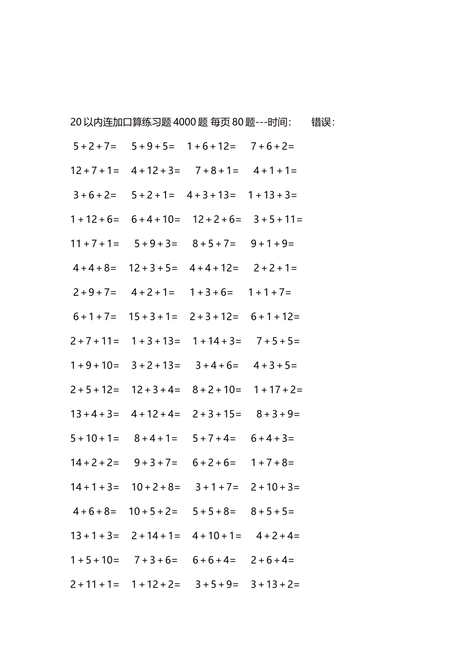 20以内连加口算练习题4000题每页80题118.docx_第3页