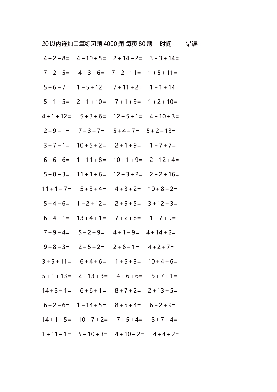 20以内连加口算练习题4000题每页80题158.docx_第1页
