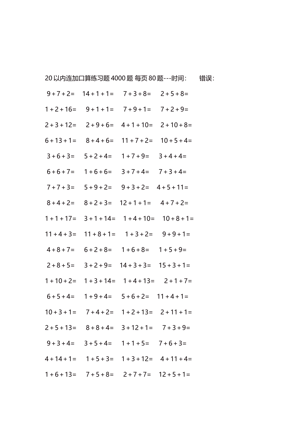 20以内连加口算练习题4000题每页80题162.docx_第3页
