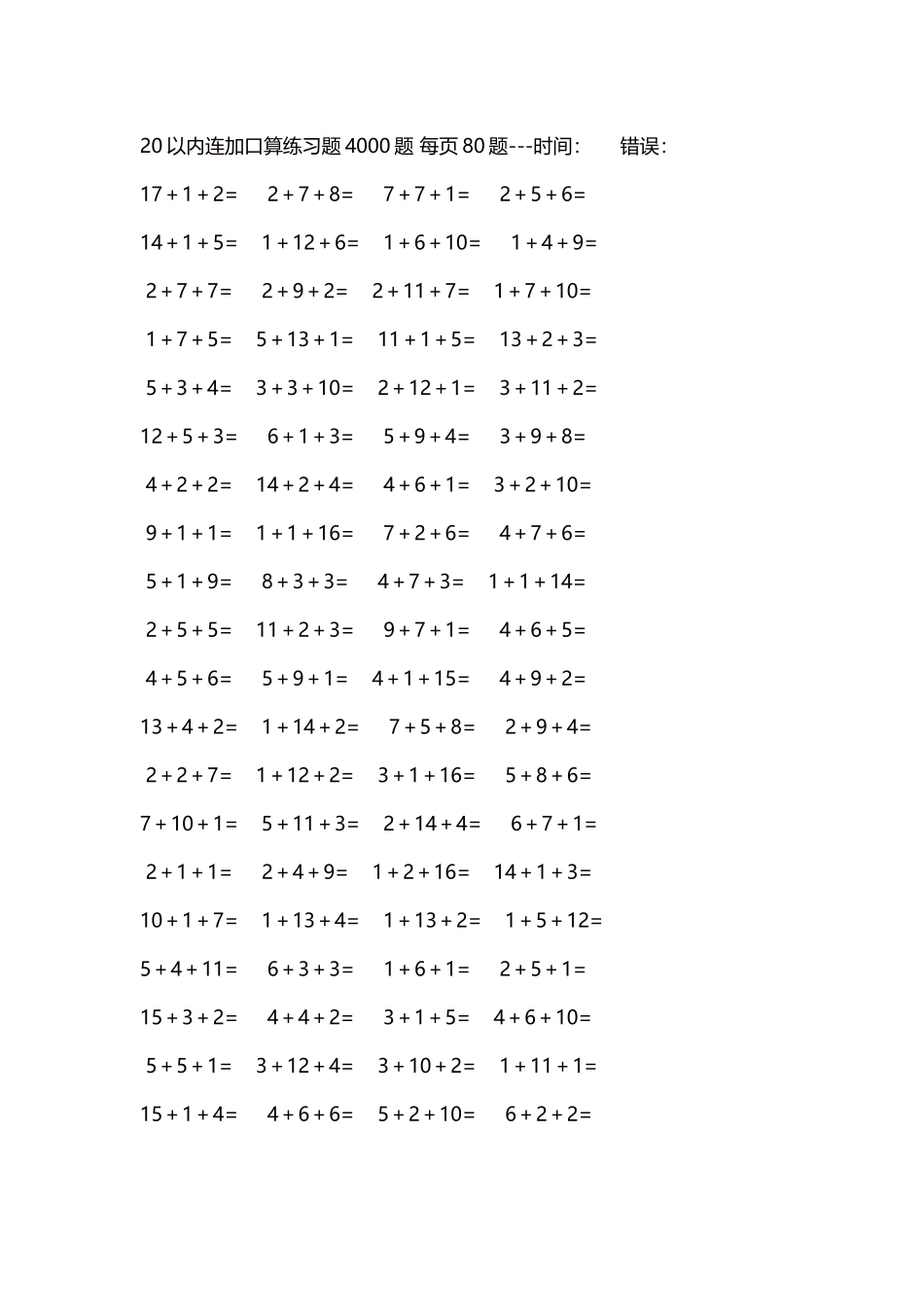 20以内连加口算练习题4000题每页80题178.docx_第1页