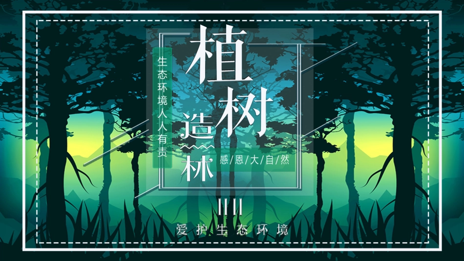 植树节主题班会108.pptx_第1页