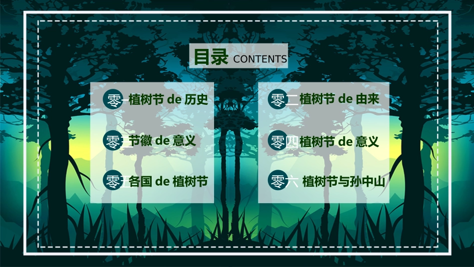 植树节主题班会108.pptx_第2页