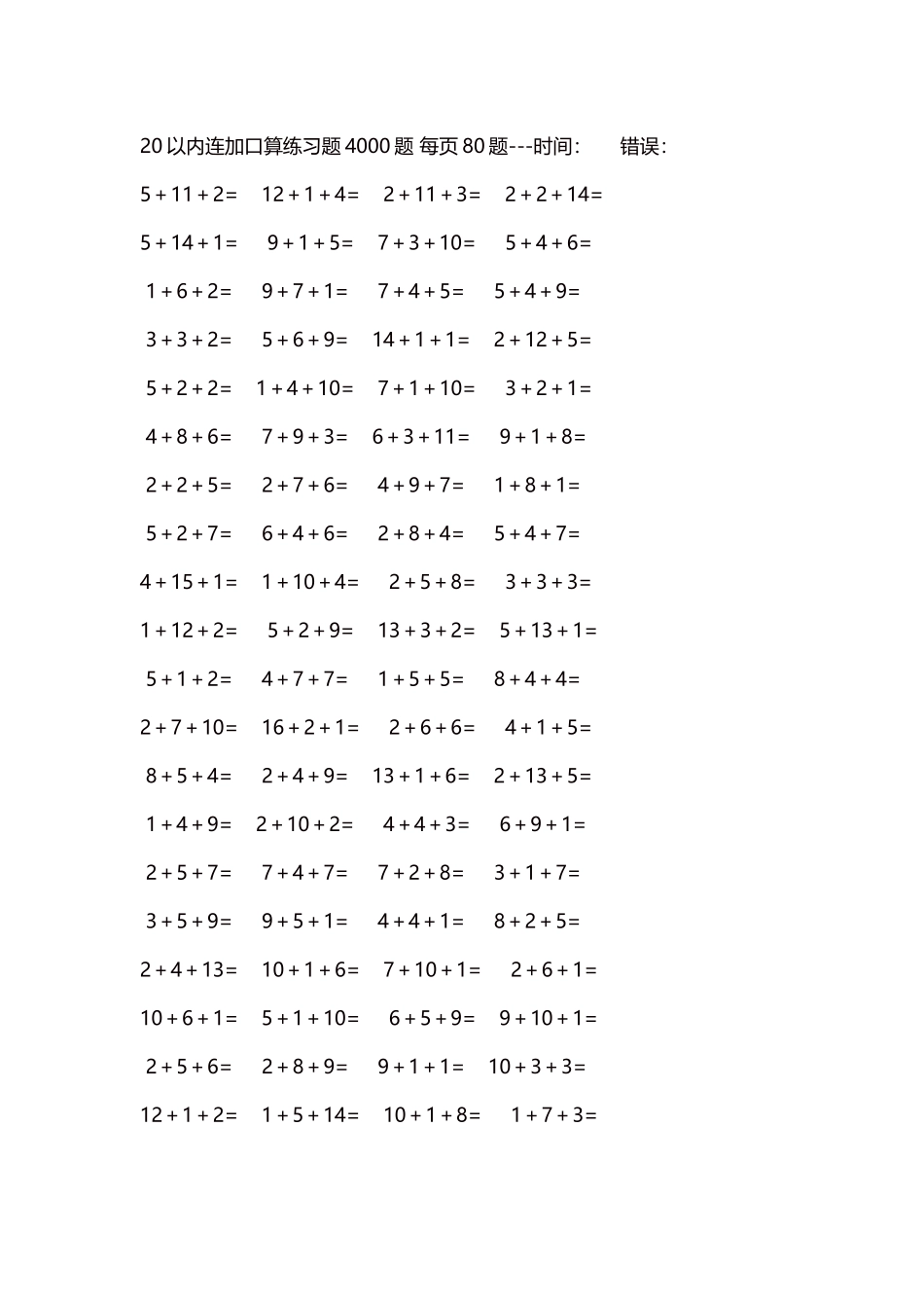 20以内连加口算练习题4000题每页80题229.docx_第1页