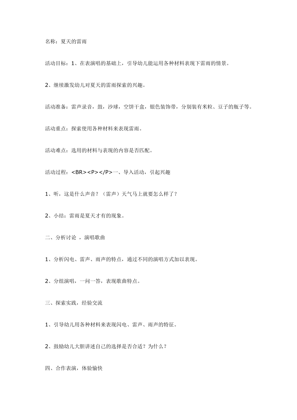 大班音乐活动：夏天的雷雨.pdf_第1页