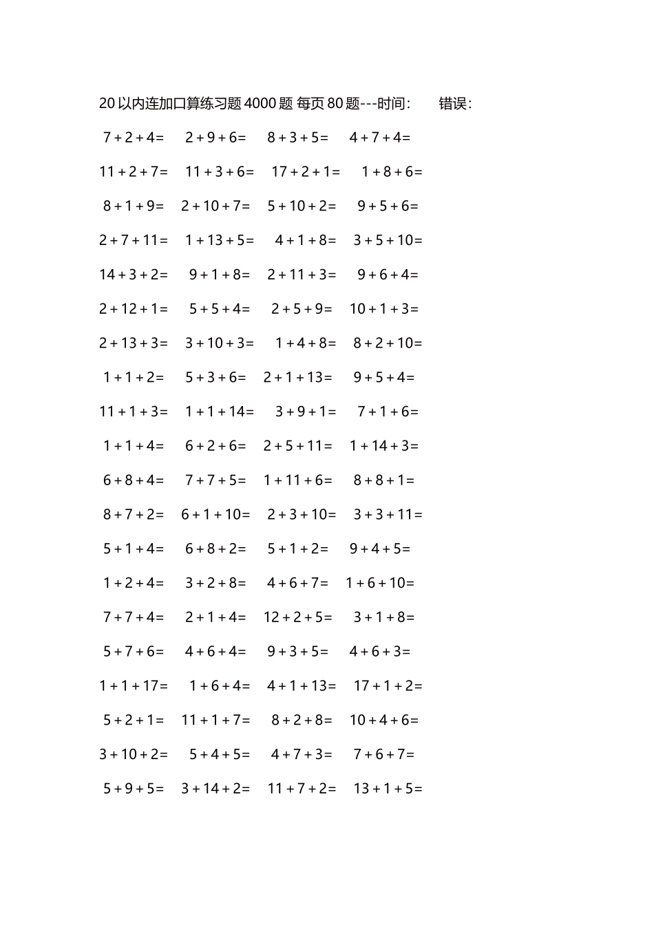 20以内连加口算练习题4000题每页80题237.docx_第1页